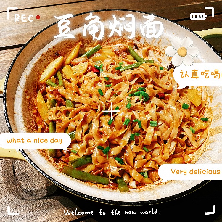 豆角焖面(快手菜)的做法