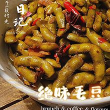 绝味毛豆(卤毛豆）#加油 阿根廷#