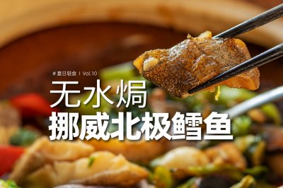 皮弹肉嫩无水焗鱼｜不加一滴水，却沸腾了人间烟火气！