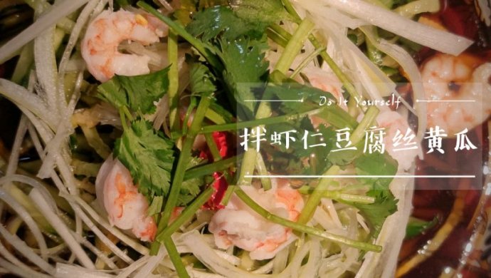 拌虾仁豆腐丝黄瓜