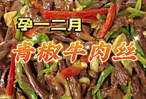 青椒牛肉～孕一二月推荐的做法