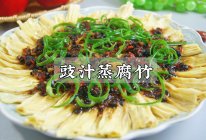 #中小学生做饭指南#腐竹蒸着吃原来这么香！入味多汁比肉还好吃的做法