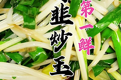 青韭炒玉芽～春天的第一口鲜，雨水推荐菜