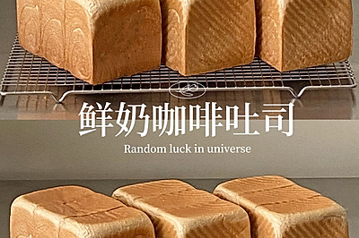 鲜奶咖啡吐司｜直接法做吐司也非常松软！