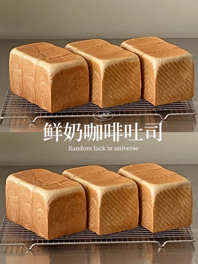 鲜奶咖啡吐司｜直接法做吐司也非常松软！的做法