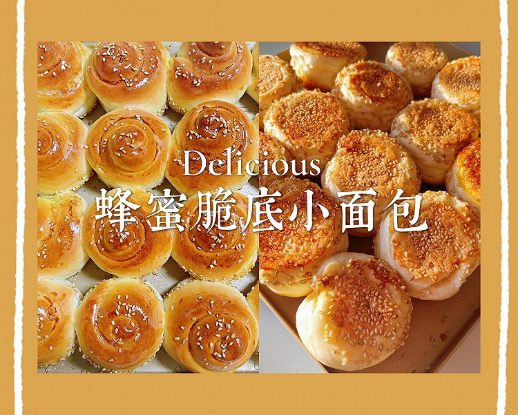 蜂蜜脆底小面包（免揉面包❗️不用出手套膜❗️）的做法