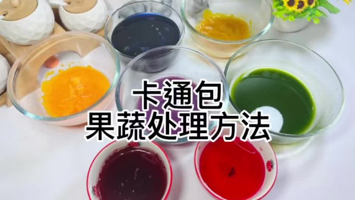 果蔬卡通包的果蔬处理方法