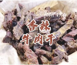 香辣牛肉干～快来储备你的日常消耗品吧！的做法