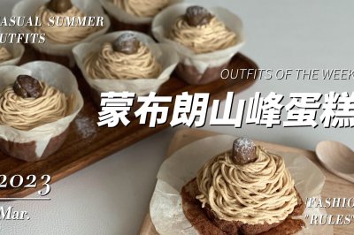 蒙布朗山峰蛋糕