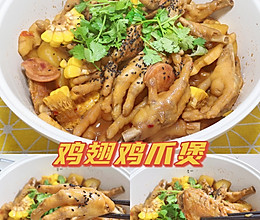 鸡翅鸡爪煲｜软糯入味巨好吃秘制香辣锅的做法