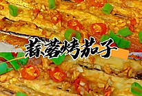 蒜蓉烤茄子的做法