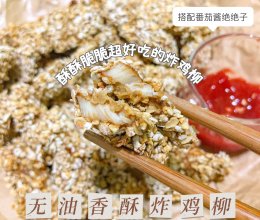 超好吃的无油炸鸡柳｜直接封神了 低卡解馋小零食的做法