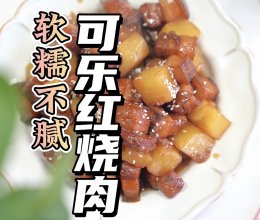 #LG御见美好食光#可乐红烧肉