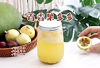 天热喝点百香果多多，清甜冰爽，解腻又解渴的做法