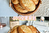 #中小学生营养餐#我爱做面包之50%全麦小餐包的做法