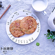 萝卜丝烤饼#麦子厨房轻食机##人人能开小吃店#