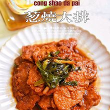 #鸡汁入家宴 感恩正当“食”#又一道下饭神菜！葱烧大排