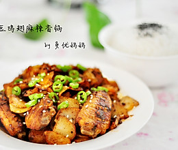 超级下饭——土豆鸡翅麻辣香锅的做法