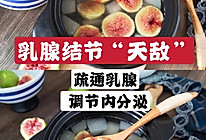 原来无花果是乳腺结节的“天敌”，及时预防，防患与未然的做法