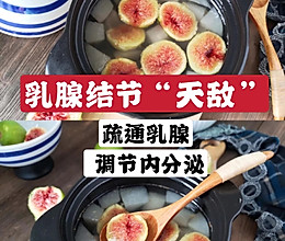 原来无花果是乳腺结节的“天敌”，及时预防，防患与未然的做法