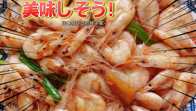 清炒小河虾-补钙菜