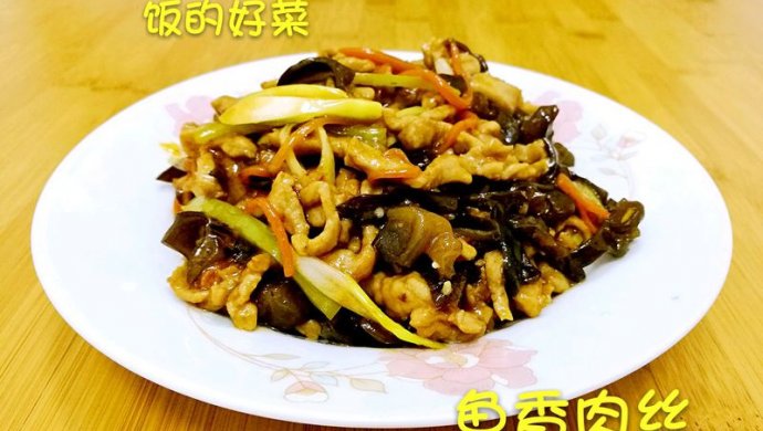 鱼香肉丝