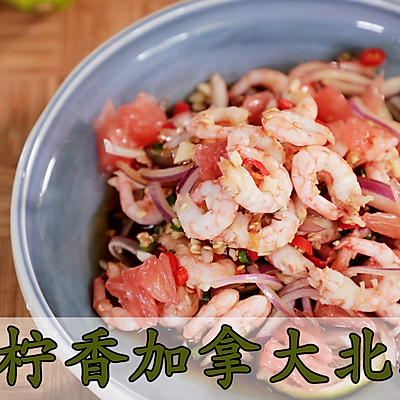 泰式柠香加拿大北极虾