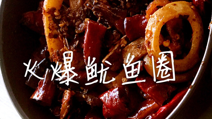 火爆鱿鱼圈