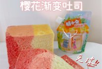 #糖小朵甜蜜控糖秘籍#免揉免手套膜‼️省时省力的樱花渐变吐司的做法