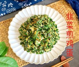 韭菜煎鸡蛋的做法