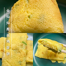 金灿灿葱花鸡蛋饼