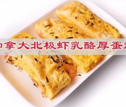 #法国天然奶酪挑战赛#乳酪加拿大北极虾厚蛋烧的做法