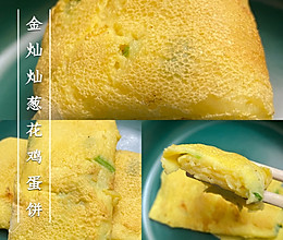 金灿灿葱花鸡蛋饼的做法