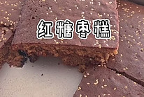 #豆果10周年生日快乐#红糖枣糕的做法