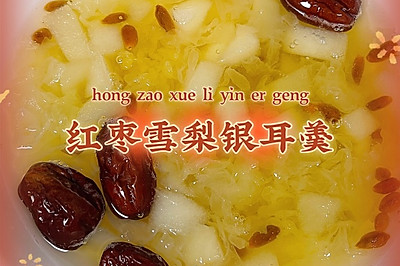 ㊙️红枣雪梨银耳羹～煮出胶的银耳羹才是好喝又营养的银耳羹