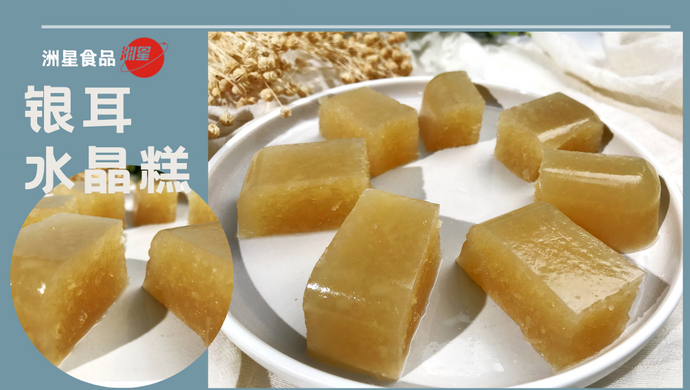 银耳新吃法，润肺又抗燥的银耳水晶糕，颜值和美味双抗打