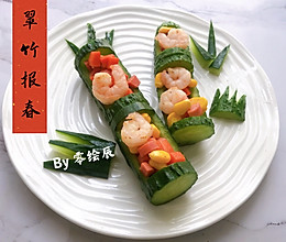 年夜饭之翠竹报春的做法