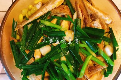 鲜香可口的小黄鱼焖豆腐