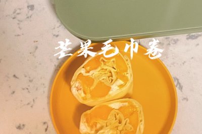 芒果毛巾卷