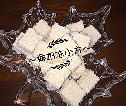 椰奶冻小方的做法