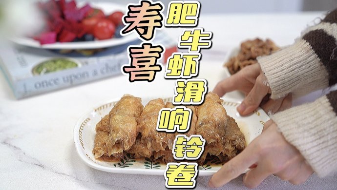 寿喜肥牛虾滑响铃卷