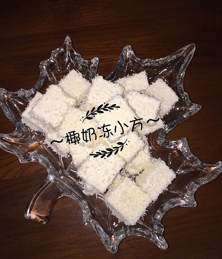 椰奶冻小方的做法