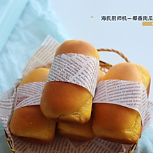 椰香南瓜小面包—-海氏厨师机hm740试用报告
