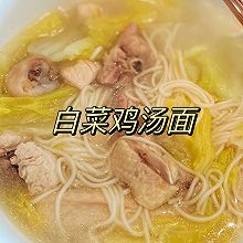 白菜鸡汤面