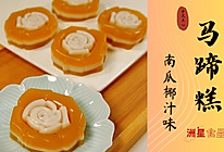 秋之韵 | 南瓜椰汁糕 | 创意马蹄糕 | 新中式糕点的做法