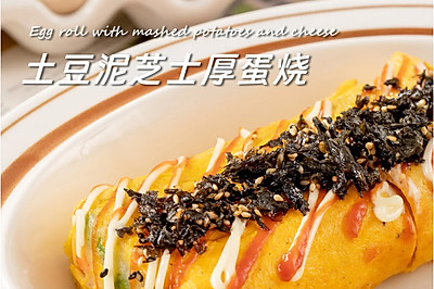 家常鲜食#土豆泥芝士厚蛋烧