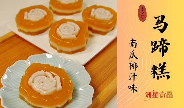 秋之韵 | 南瓜椰汁糕 | 创意马蹄糕 | 新中式糕点