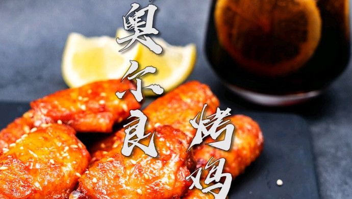 新奥尔良烤鸡翅