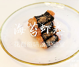 【减脂！海苔鲜虾卷】的做法