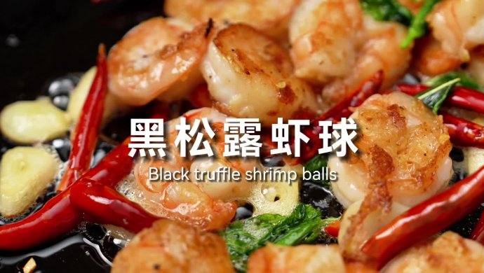黑松露虾球